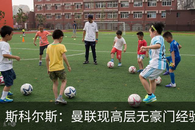 斯科尔斯：曼联现高层无豪门经验